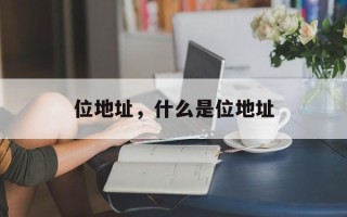 位地址，什么是位地址