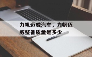 力帆迈威汽车，力帆迈威整备质量是多少