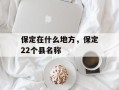 保定在什么地方，保定22个县名称