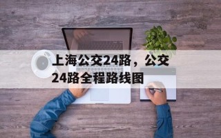 上海公交24路，公交24路全程路线图