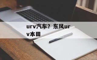 urv汽车？东风urv本田