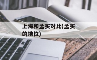 上海和孟买对比(孟买的地位)