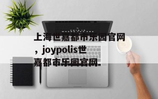 上海世嘉都市乐园官网，joypolis世嘉都市乐园官网