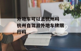 外地车可以去杭州吗 杭州自驾游外地车牌限行吗