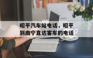 昭平汽车站电话，昭平到南宁直达客车的电话