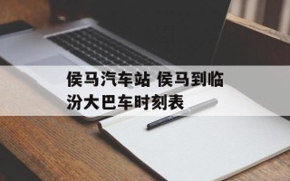 侯马汽车站 侯马到临汾大巴车时刻表