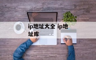 ip地址大全 ip地址库