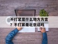不打紧是什么地方方言？不打紧是北京话吗