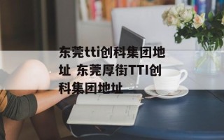 东莞tti创科集团地址 东莞厚街TTI创科集团地址