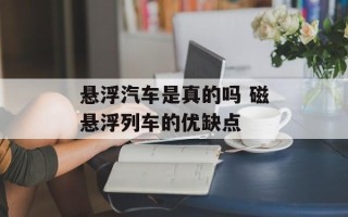 悬浮汽车是真的吗 磁悬浮列车的优缺点