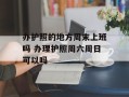 办护照的地方周末上班吗 办理护照周六周日可以吗
