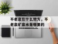 不老泉在什么地方，不老泉矿泉水是哪里的