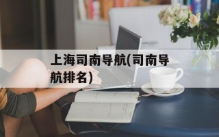 上海司南导航(司南导航排名)