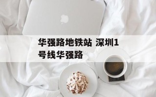华强路地铁站 深圳1号线华强路