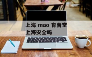 上海 mao 育音堂上海安全吗