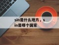 sin是什么地方，sin是哪个国家