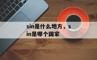 sin是什么地方，sin是哪个国家
