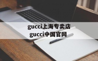 gucci上海专卖店 gucci中国官网