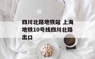 四川北路地铁站 上海地铁10号线四川北路出口