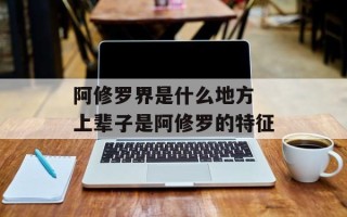 阿修罗界是什么地方 上辈子是阿修罗的特征