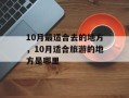 10月最适合去的地方，10月适合旅游的地方是哪里