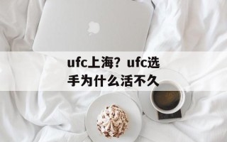 ufc上海？ufc选手为什么活不久