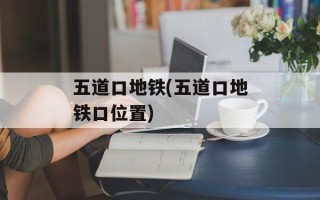 五道口地铁(五道口地铁口位置)