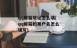 qq邮箱地址怎么填(qq邮箱的用户名怎么填写)