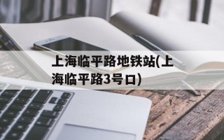 上海临平路地铁站(上海临平路3号口)