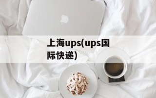 上海ups(ups国际快递)