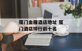 厦门金雁酒店地址 厦门酒店排行前十名