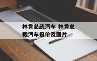 林肯总统汽车 林肯总裁汽车报价及图片