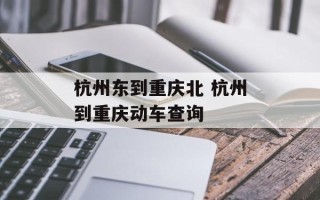 杭州东到重庆北 杭州到重庆动车查询
