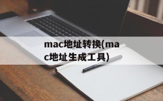 mac地址转换(mac地址生成工具)