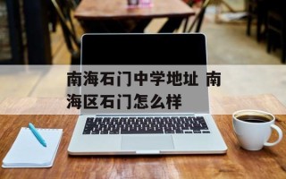 南海石门中学地址 南海区石门怎么样