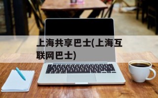 上海共享巴士(上海互联网巴士)