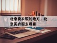 北京卖衣服的地方，北京买衣服去哪里