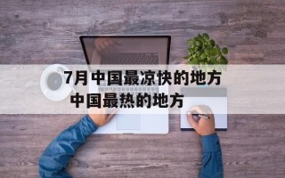 7月中国最凉快的地方 中国最热的地方