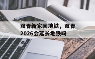 双青新家园地铁，双青2026会延长地铁吗