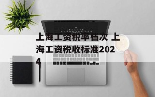 上海工资税率档次 上海工资税收标准2024