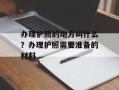 办理护照的地方叫什么？办理护照需要准备的材料