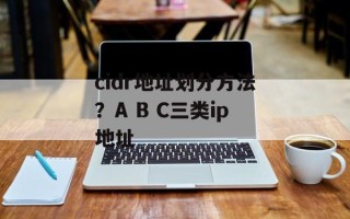 cidr地址划分方法？A B C三类ip地址