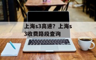 上海s3高速？上海s3收费路段查询
