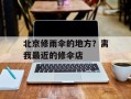 北京修雨伞的地方？离我最近的修伞店