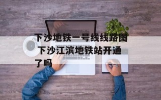 下沙地铁一号线线路图 下沙江滨地铁站开通了吗