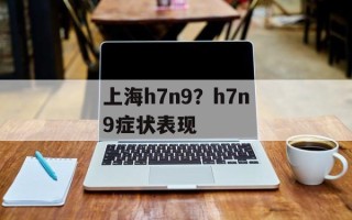上海h7n9？h7n9症状表现
