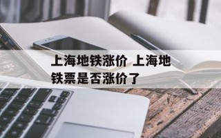 上海地铁涨价 上海地铁票是否涨价了