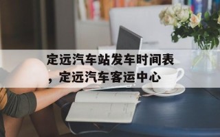 定远汽车站发车时间表，定远汽车客运中心