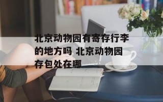 北京动物园有寄存行李的地方吗 北京动物园存包处在哪