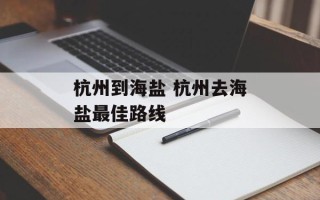 杭州到海盐 杭州去海盐最佳路线
